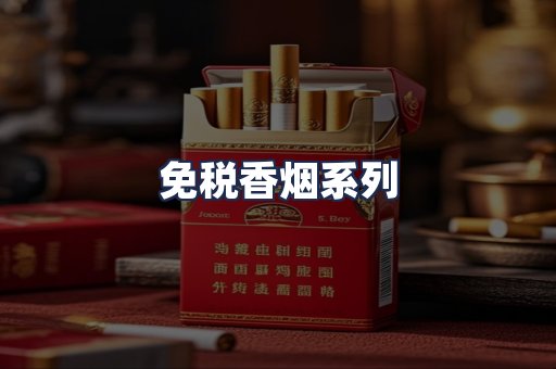 免税香烟系列